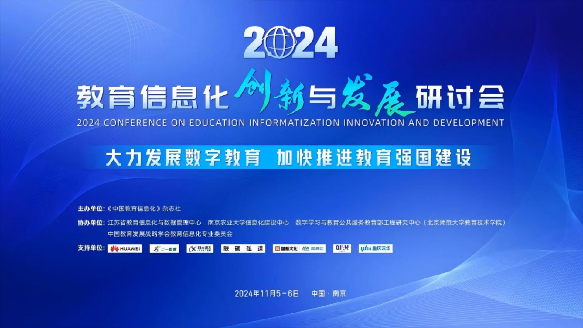 区域数据治理与生成式教育信息 2024年研讨会主题分会3综述