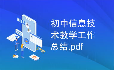 初中信息技术教学工作总结.pdf