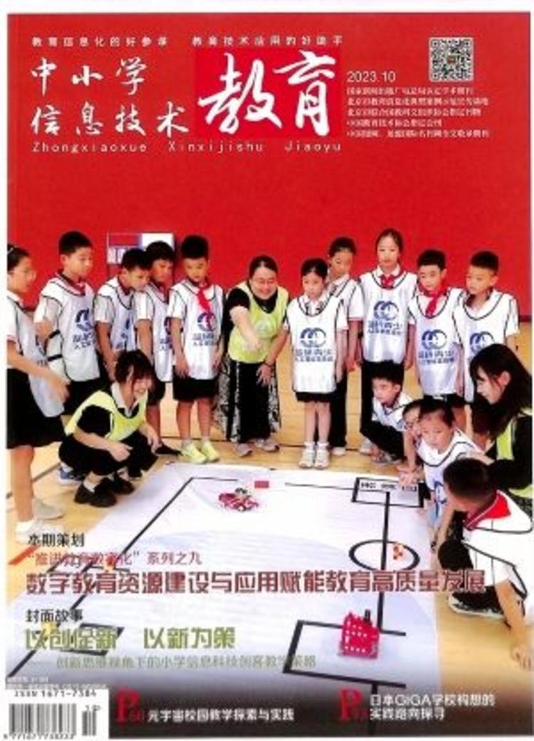 《中小学信息技术教育》杂志订阅指南 掌握教育信息化的前沿动态